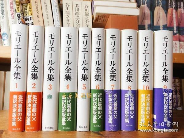 《莫里哀全集》10卷