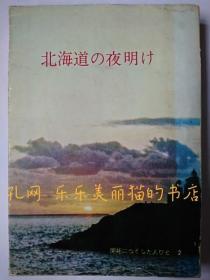 北海道の夜明け 开拓につくした人びと 2[HNHD]