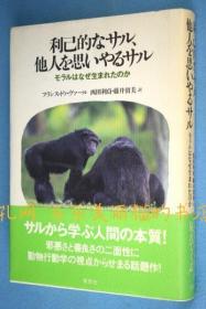 利己的なサル、他人を思いやるサル : モラルはなぜ生まれたのか[YXYS]