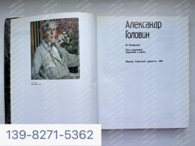 Pozarskaya Alexander Golovin Artist's Road 1990Pozarskaya Alexander Golovin艺术家之路1990 俄语书