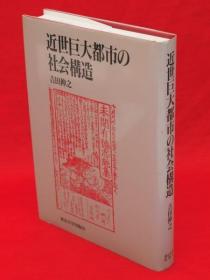 吉田伸之 着/近世巨大都市の社会构造[KHBZ]