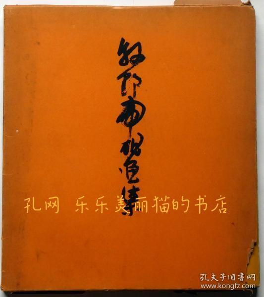 牧野虎雄画集　限定500部　木村庄八题字[XIYG]