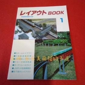 铁道模型趣味别册 レイアウトBOOK 1[HNHD]