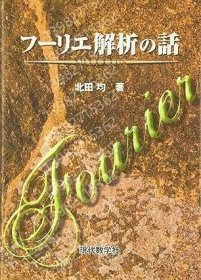 フーリエ解析の話 TZBN龗泉4501溪天 フーリエ解析の話