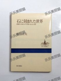 日文原版 刻在石头上的世界画像石所说的古代中国的生活和思想