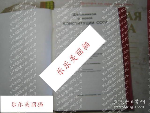 Student Handbook on the New Constitution of the Soviet Union关于苏联新宪法的学生手册 俄语书