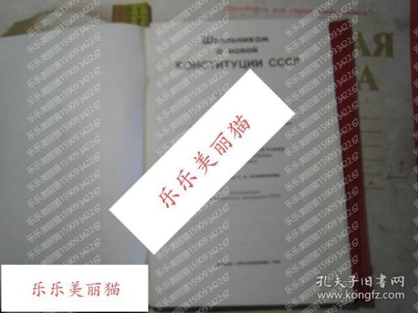 Student Handbook on the New Constitution of the Soviet Union关于苏联新宪法的学生手册 俄语书