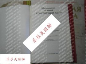 Student Handbook on the New Constitution of the Soviet Union关于苏联新宪法的学生手册 俄语书