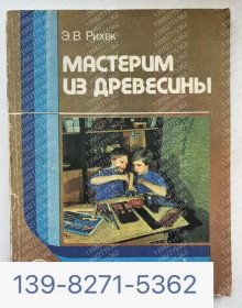 Rihvk Wooden Master 1988 Middle School Student Handbook for Grades 5-8Rihvk木制大师1988年中学5-8年级学生手册 俄语书