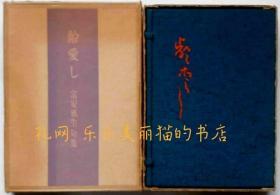 龄爱し　富安风生句集　限定250部[XIYG]