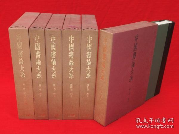 中田勇次郎编/中国书论大系　1～6卷　6册[KHBZ]