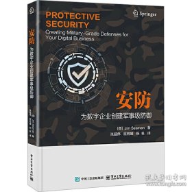 安防：为数字企业创建军事级防御
