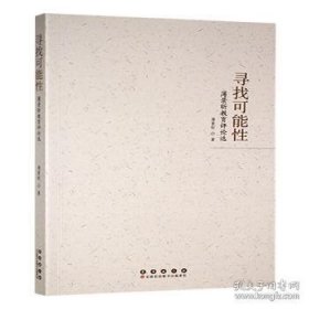寻找可能性:薄景昕教育选