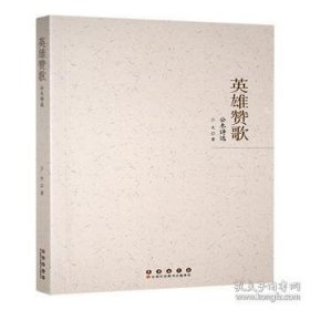 英雄赞歌:公木诗选