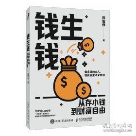 钱生钱：从存小钱到财富自由
