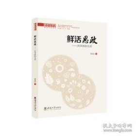 鲜活思政——共享缤纷生活