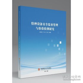 特种设备安全监察管理与检验检测研究