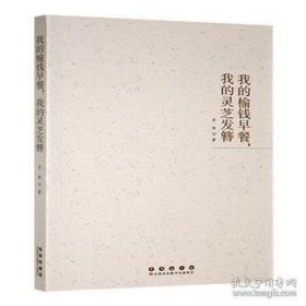 我的榆钱早餐,我的灵芝发簪