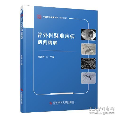 普外科疑难疾病病例精解