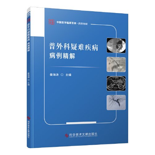 普外科疑难疾病病例精解