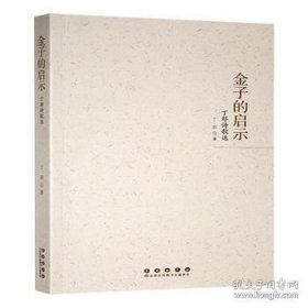 金子的启示:丁耶诗歌选