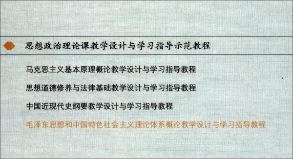 毛泽东思想和中国特色社会主义理论体系概论教学设计与学习指导教程