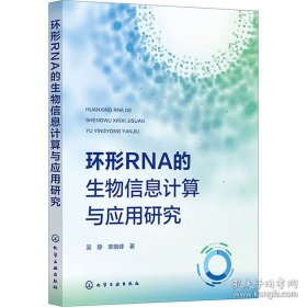 环形RNA的生物信息计算与应用研究
