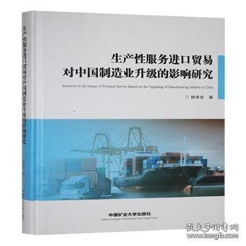 生产性服务进口贸易对中国制造业升级的影响研究9787564662929