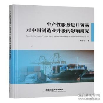 生产性服务进口贸易对中国制造业升级的影响研究9787564662929