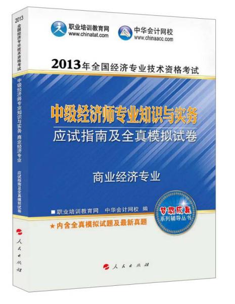 2013年全国经济专业技术资格考试：中级经济师专业知识与实务·应试指南及全真模拟试卷