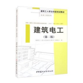 建筑电工(2-1)/建筑工人职业技能培训教材（安装工程系列）
