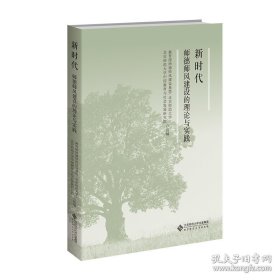 新时代师德师风建设的理论与实践