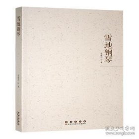 雪地钢琴