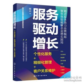 服务驱动增长：个性化服务+精细化管理+客户关系维护
