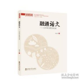 融通语文——小学语文教学化成