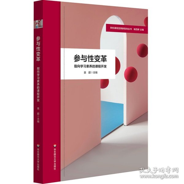 参与变革：指向学素养的课程开发 教学方法及理论