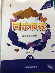 牛津英语学习全攻略同步阅读九年级第二学期