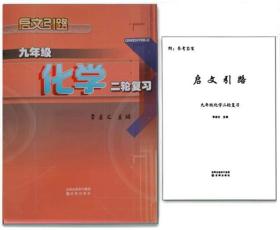 2023新版啟文引路九年級化學(xué)二輪復(fù)習(xí)沈陽出版社李啟文主編