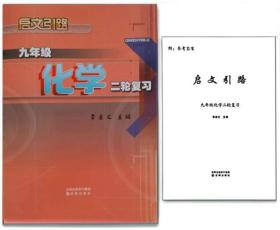 2023新版启文引路九年级化学二轮复习沈阳出版社李启文主编