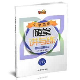 牛津英語隨堂講與練7A 七年級上冊 劉有敏主編上教社