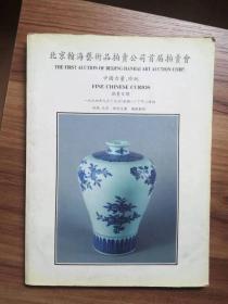 北京翰海艺术品拍卖公司首届拍卖会 1994 中国古董 珍玩