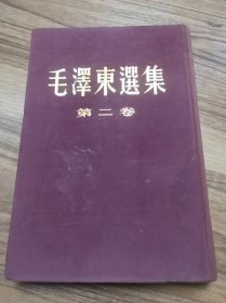 毛泽东选集 第二卷（布面精装，1959年第6次印刷）