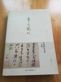 笔走龙蛇:中国书法文化二十讲 崔树强著 重庆出版社