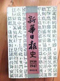 新华日报史 1938—1947