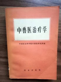 中兽医治疗学