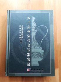 四川彭州宋代金银器窖藏