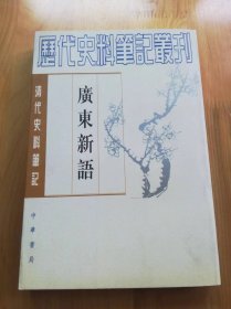 历代史料笔记丛刊 广东新语 下册