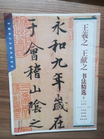 中国古代书法家法帖精选1：王羲之、王献之书法精选