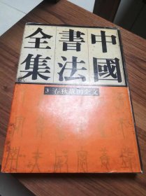 中国书法全集3：春秋战国金文卷