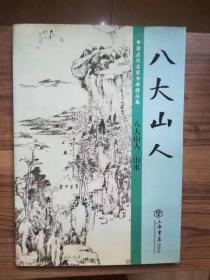 中国历代名家书画精品集：八大山人（山水）